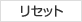 ���Z�b�g