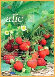 広報誌「alic」