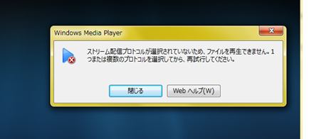 ファイルの再生中に Windows Media Player に問題が発生しました 詳細につい
ては Web ヘルプ をクリックしてください