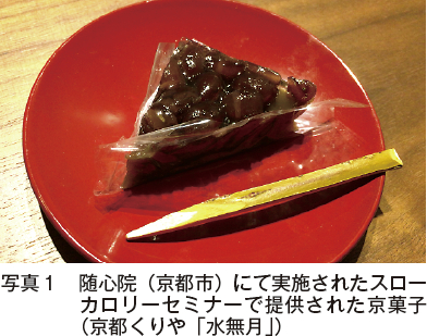 写真1　随心院（京都市）にて実施されたスローカロリーセミナーで提供された京菓子（京都くりや「水無月」）