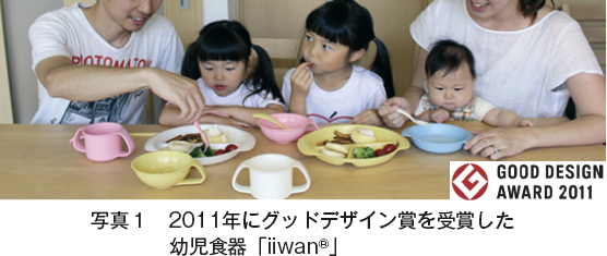 写真1　2011年にグッドデザイン賞を受賞した幼児食器「iiwan?」