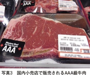 写真3　 国内小売店で販売されるAAA級牛肉