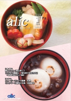 広報誌「alic」1月号