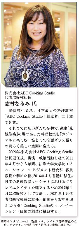 株式会社ABC Cooking Studio 代表取締役社長　志村なるみ 氏　略歴