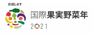 「国際果実野菜年2021」ロゴ