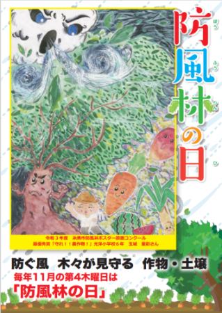 最優秀賞作品を使った「防風林の日」ポスター