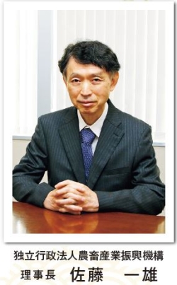 独立行政法人農畜産業振興機構 理事長 佐藤 一雄