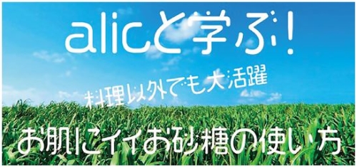 alicと学ぶ!料理以外でも大活躍!お肌にイイお砂糖の使い方