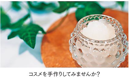 コスメを手作りしてみませんか?