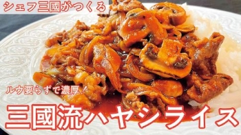 お好みソースを使ったハヤシライスのレシピ動画