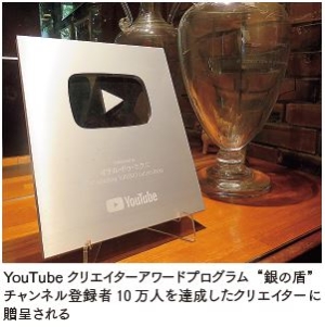 YouTube クリエイターアワードプログラム“銀の盾” チャンネル登録者10 万人を達成したクリエイターに 贈呈される