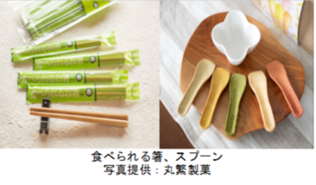 丸繁製菓が新たに開発した食べられる箸、スプーン