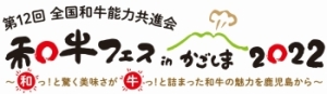 第12回全国和牛能力共進会鹿児島大会ロゴ