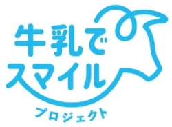 alicは、企業や団体、自治体などが連携し、牛乳・乳製品の消費の拡大を目指す「牛乳でスマイルプロジェクト」のメンバーです