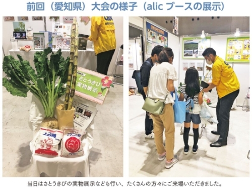 前回（愛知県）大会の様子（alicブースの展示） 当日はさとうきびの実物展示なども行い、たくさんの方々にご来場いただきました。