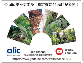 ◇alicチャンネル 指定野菜14品目が公開! alic channel 独立行政法人農畜産業振興機構